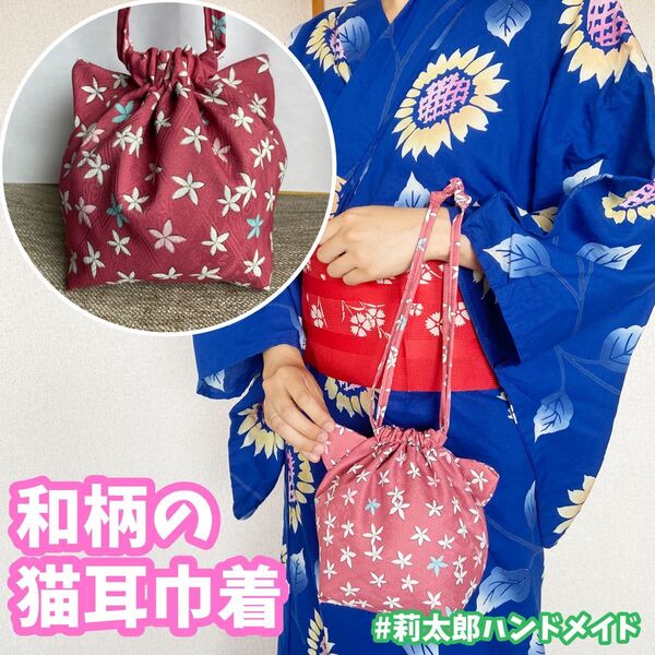 猫耳巾着 カバン ポーチ 小物入れ 浴衣 着物 和柄 和風 祭り 夏祭り 合わせ 巾着 花 ハンドメイド 手作り プレゼント