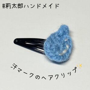 ヘアピン ヘアクリップ ヘア留め 汗 汗マーク 涙 焦り 絵文字 水玉 水滴 雫 しずく 編み物 毛糸 かわいい