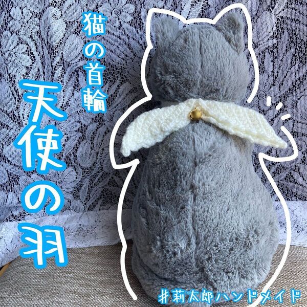 猫の首輪 天使の羽 首輪 猫 ねこ ネコ アクセサリー 被り物 白 白色 ホワイト 飾り コスプレ 衣装 ハンドメイド 手作り