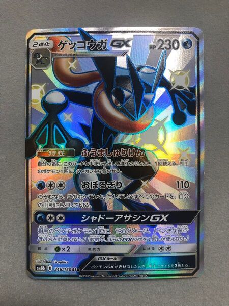 ゲッコウガGX SM8b 216/150 ポケモンカード
