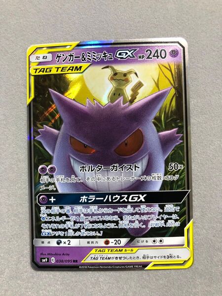 ゲンガー&ミミッキュGX SM9 038/095 RR ポケモンカード