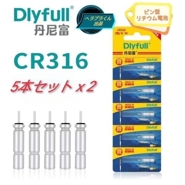 CR316 Dlyfull 10本 電気ウキ用 竿先ライト用 穂先ライト