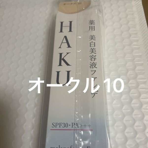 HAKU 薬用 美白美容液ファンデ オークル10