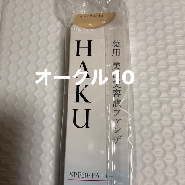 HAKU 薬用 美白美容液ファンデ オークル10
