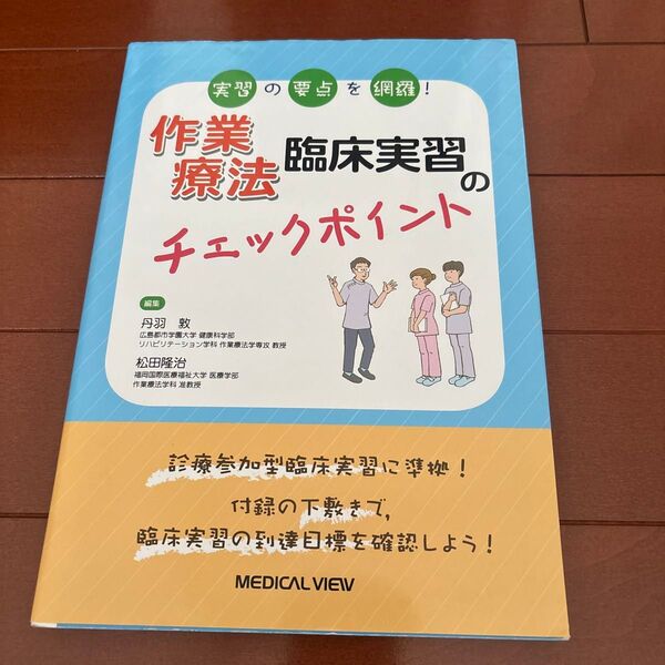 作業療法臨床実習のチェックポイント 実習の要点を網羅! (実習の要点を網羅!) 丹羽敦/編集 松田隆治/編集