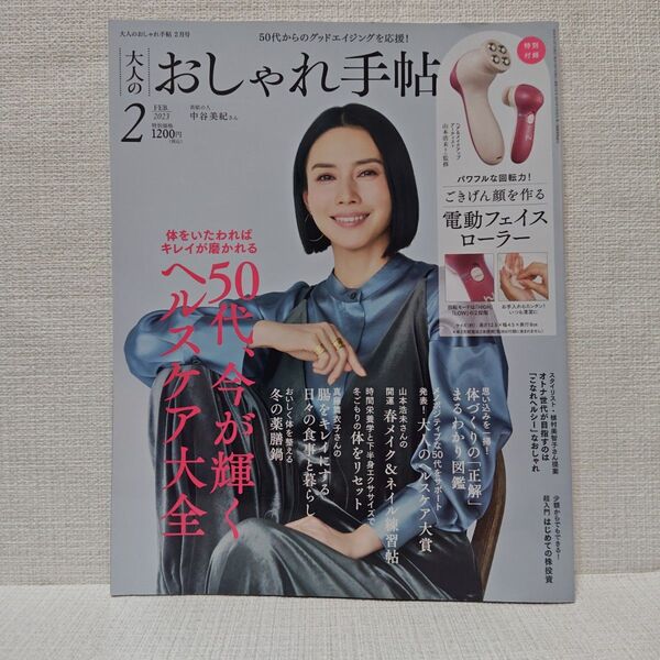 大人のおしゃれ手帖 (2 FEB. 2023) 月刊誌/宝島社