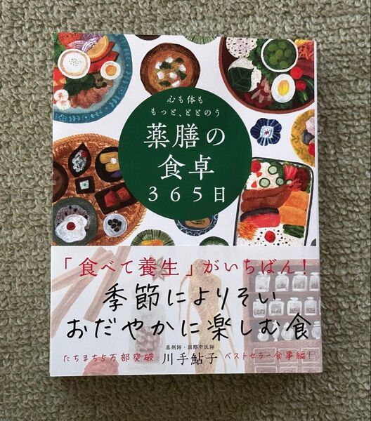 心も体ももっと、ととのう 薬膳の食卓365日 川手鮎子/著 自由国民社