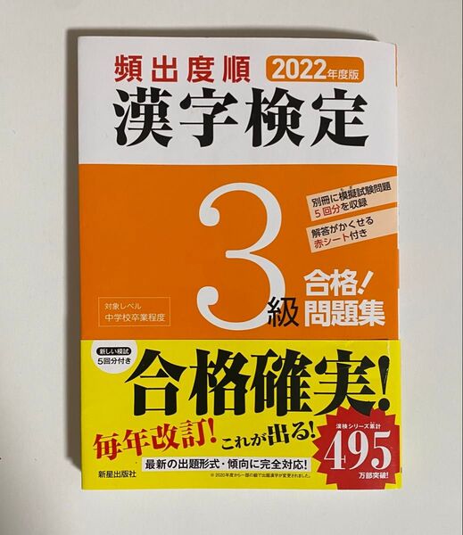 頻出度順漢字検定3級合格!問題集 2022年度版 漢字学習教育推進研究会/編