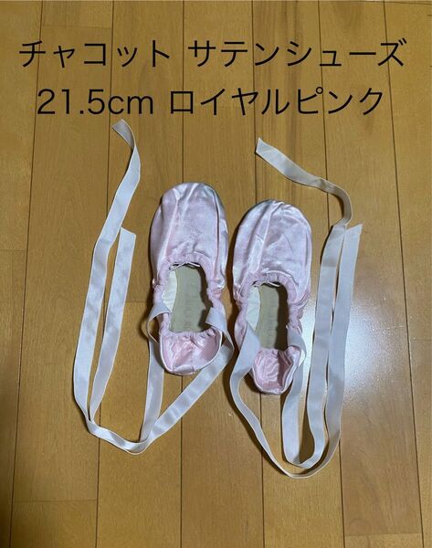 チャコット サテンシューズ 21.5cm ロイヤルピンク バレエ