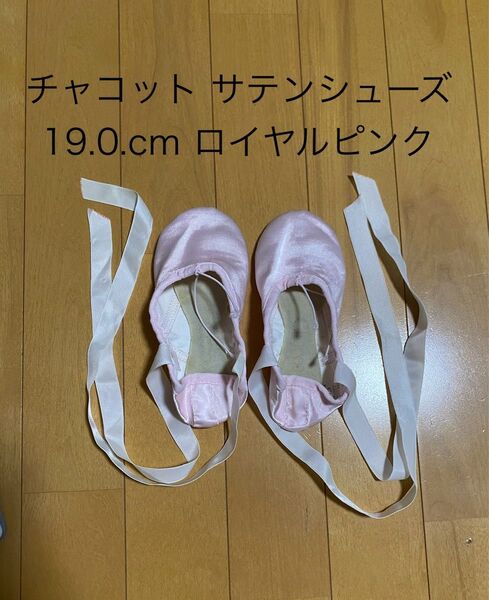 チャコット サテンシューズ 19.0cm ロイヤルピンク バレエ