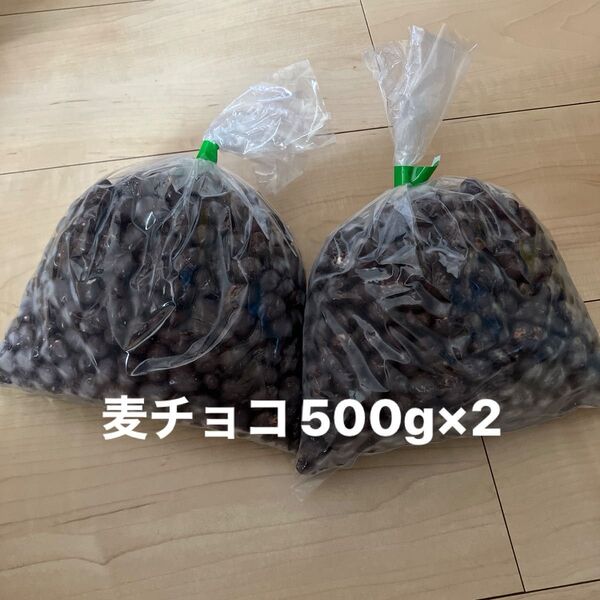 麦チョコ アウトレット 500g×2