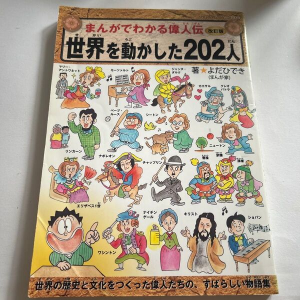 世界を動かした202人 (ブティック・ムック no.1029 まんがでわかる偉人伝) (改訂版) よだひでき/著