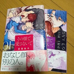 その顔で愛さないで