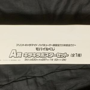 【激レア 当選30名】モバイルくじ ハイキュー!! A賞 キラキラポスターセット Wチャンス プリントキャラマイド 一番くじ 激闘全力 休息全力