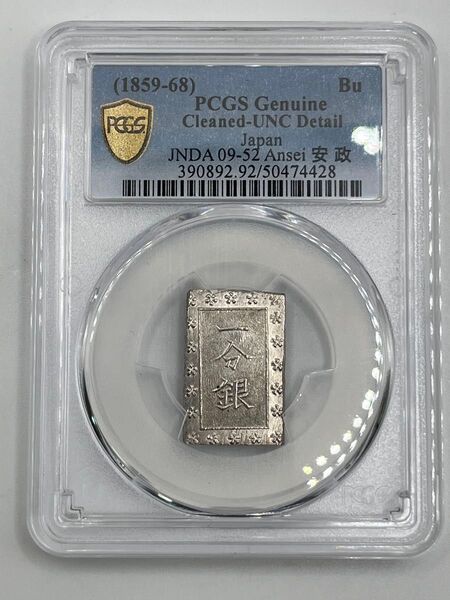 安政一分銀 新一分銀 Be 銀座常是 江戸時代 PCGS Genuine Cleaned-UNC Detail 未使用相当 鑑定品