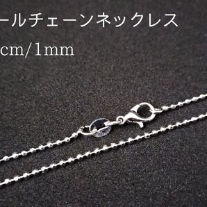 45㎝幅1㎜ ボールチェーンネックレス S925刻印