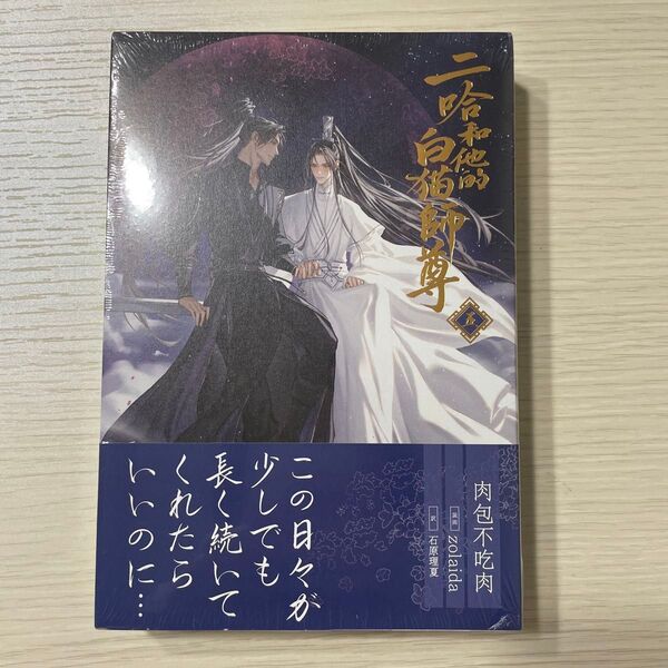 二哈和他的白猫師尊 5巻 日本語版小説 肉包不吃肉