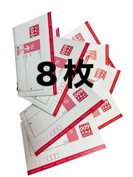 レターパックプラス 600円×8枚