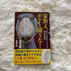 家族よ、ボケと闘うな! 長尾和宏/近藤誠