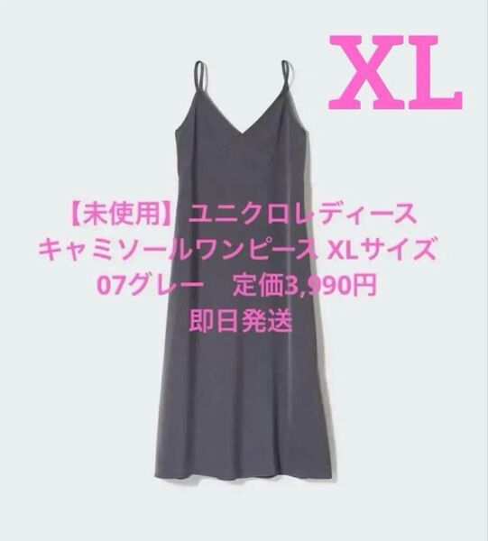 【新品タグ付き】定価3990円 UNIQLO キャミワンピース グレー XL