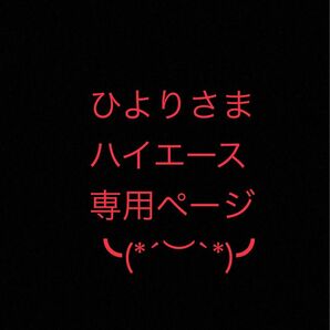 ひよりさま ハイエース 専用ページ