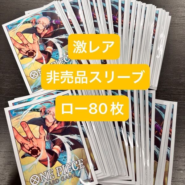 !激レア!ワンピースカード スリーブ 交流会 イベント トラファルガー ロー 非売品