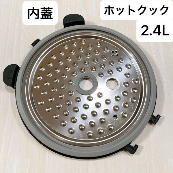内蓋 2.4L ホットクック ヘルシオ シャープ 匿名配送