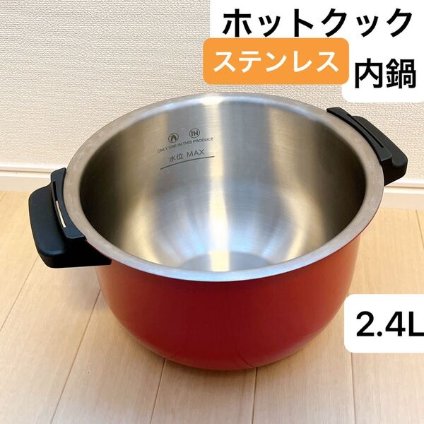 ヘルシオ シャープ ホットクック ステンレス 内鍋 2.4L 匿名配送