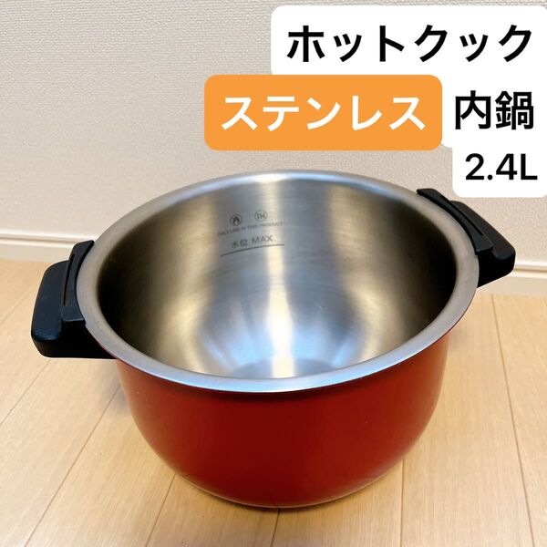 シャープ ヘルシオ 2.4L ホットクック ヘルシオ 内鍋 ステンレス 匿名配送