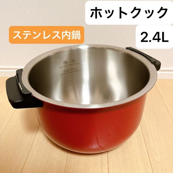シャープ ヘルシオ ホットクック 2.4L 内鍋 匿名配送