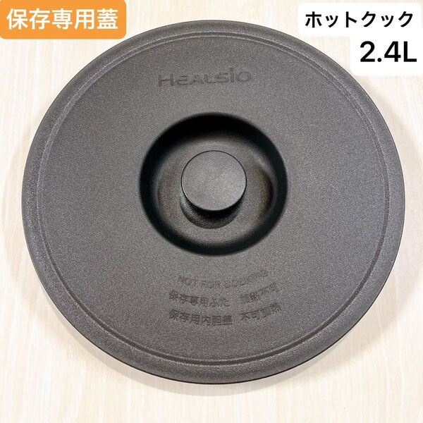 保存専用蓋 ふた シャープ ホットクック ヘルシオ 2.4L ふた 匿名配送