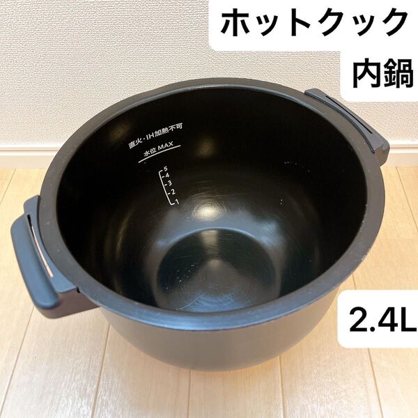 シャープ ヘルシオ ホットクック フッ素コート内鍋 匿名配送 2.4L 【訳あり】