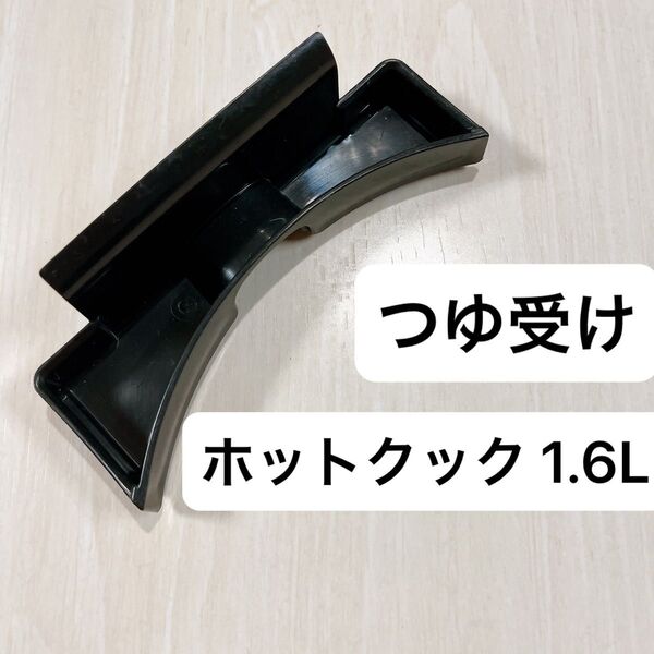 シャープ ヘルシオ ホットクック つゆ受け 1.6L 匿名配送
