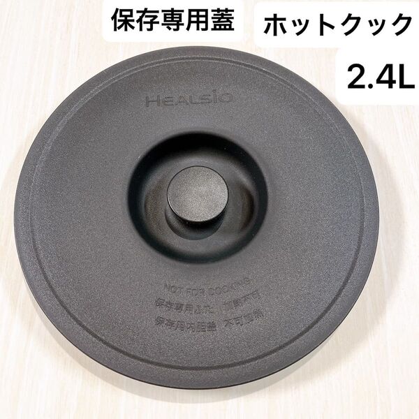 シャープ ヘルシオ ホットクック ふた 保存専用蓋 2.4L 匿名配送