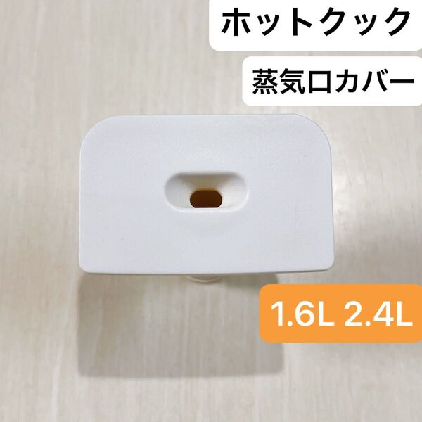 蒸気口カバー 1.6L 2.4L シャープ ヘルシオ ホットクック 白 匿名配送