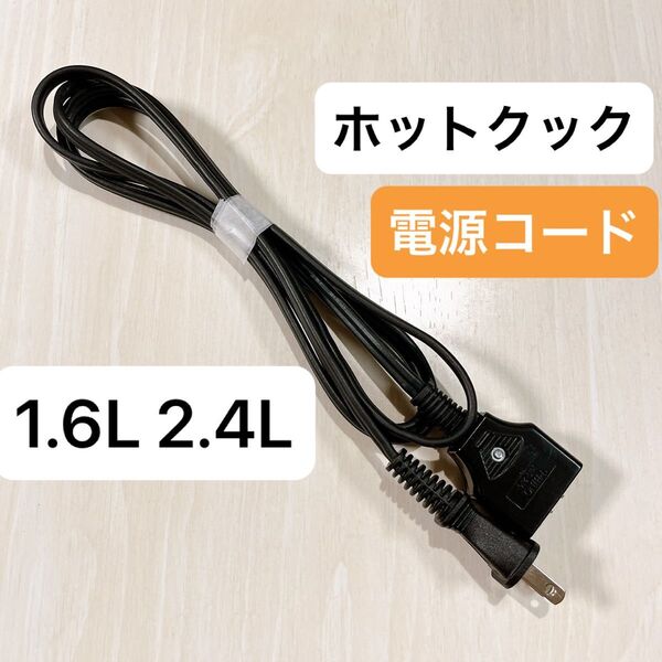 ホットクック 電源コード ヘルシオ シャープ 2.4L 1.6L
