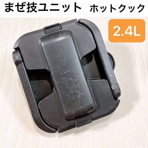 まぜ技ユニット 2.4L シャープ ホットクック HEALSIO 匿名配送