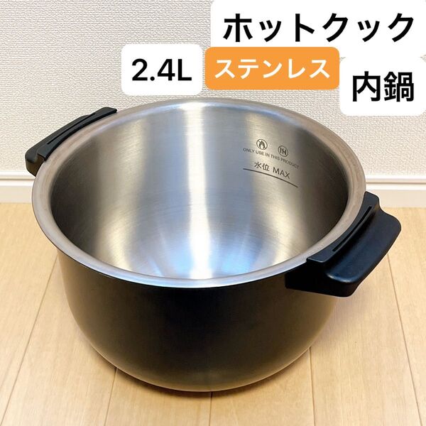 SHARP HEALSIO 内鍋 ステンレス 2.4L ホットクック 匿名配送