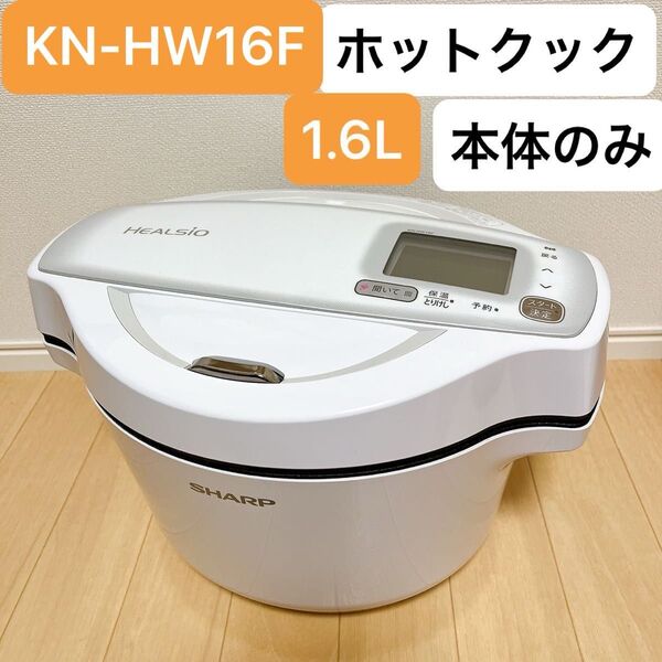 SHARP ヘルシオ ホットクック 水なし自動調理鍋 KN-HW16F-W 1.6L 水なし自動調理鍋