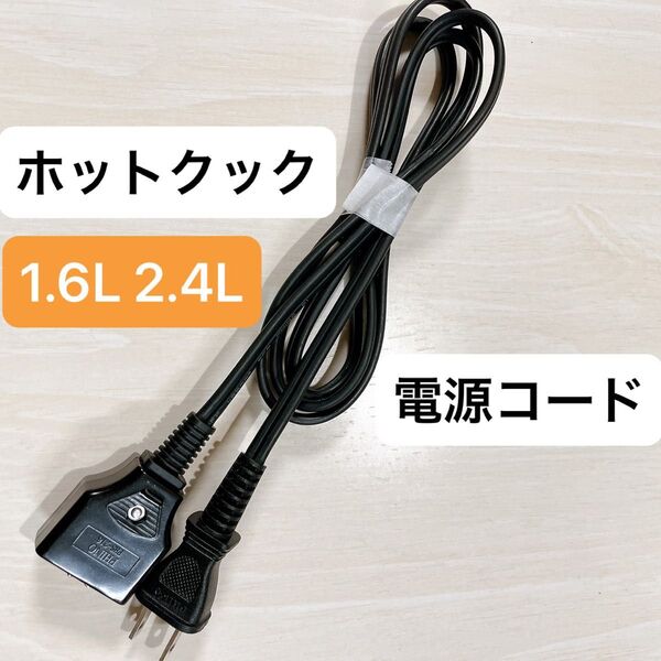 ヘルシオ ホットクック 電源コード 1.6L 2.4L 匿名配送