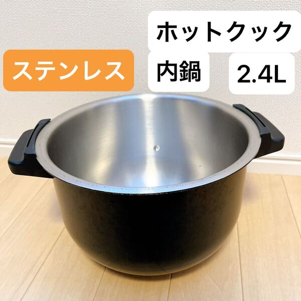 ステンレス 内鍋 2.4L ヘルシオ ホットクック SHARP 匿名配送