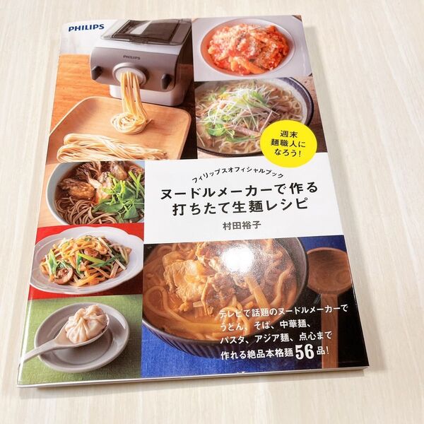 ヌードルメーカーで作る打ちたて生麺レシピ フィリップスオフィシャルブック ヌードルメーカー 匿名配送