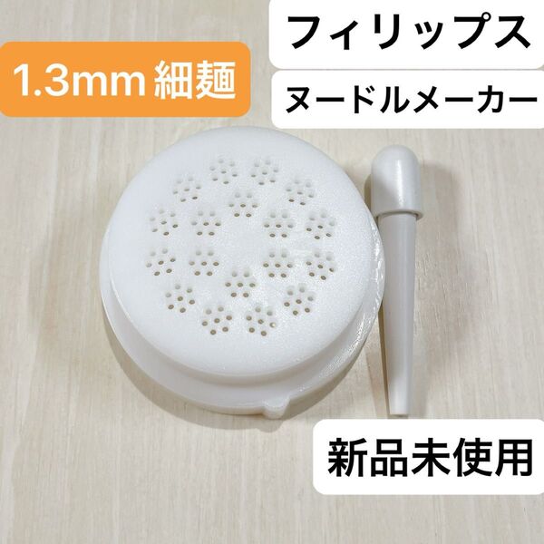PHIRIPS ヌードルメーカー 1.3mm細麺 アタッチメント 匿名配送 パスタ ラーメン 新品未使用