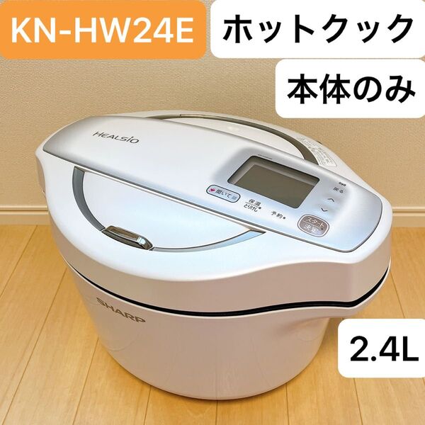 シャープ HEALSIO ヘルシオ ホットクック 水なし自動調理鍋 ホワイト KN-HW24E-W 2.4L 【本体のみ】