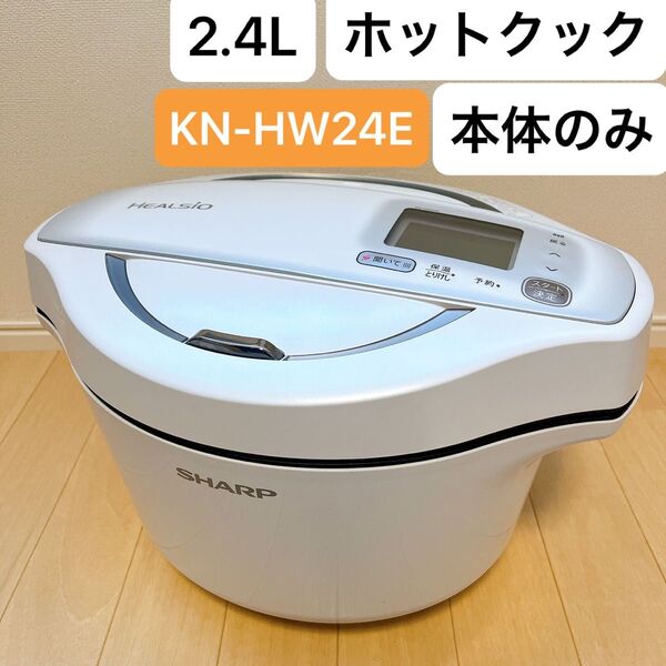シャープ ヘルシオ ホットクック 水なし自動調理鍋 KN-HW24E-W ホワイト 2.4L 本体のみ
