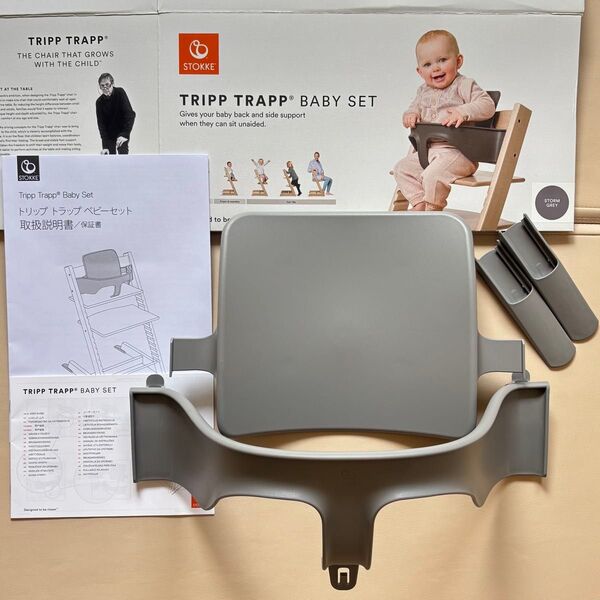 【美品】STOKKE ストッケ トリップトラップ ベビーセット ストームグレー
