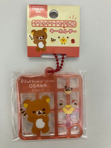 リラックマストア大阪梅田店限定 キーホルダー