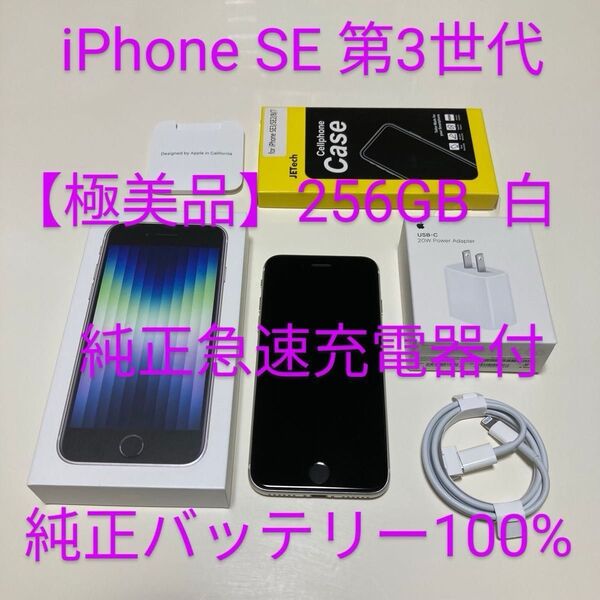 【極美品】 Apple iPhone SE 第3世代 大容量256GB スターライト 純正急速充電器付 バッテリー100%