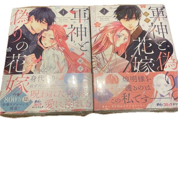 特典ペーパー付き 未開封 軍神と偽りの花嫁 1、2 (Only Lips comics めちゃコミックオリジナル) 涼子/著