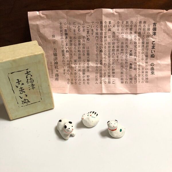 吉備津神社 授与品* 吉備津こま犬 狛犬 とり 土人形 郷土玩具 縁起物